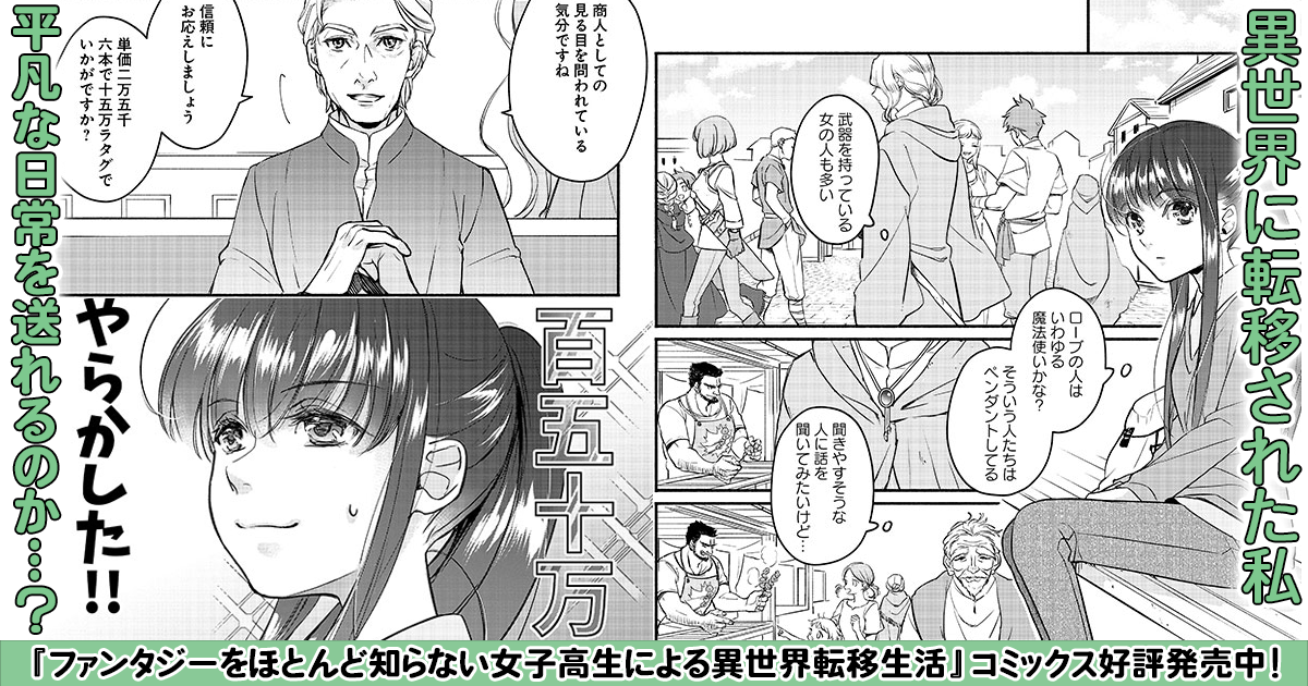 ファンタジーをほとんど知らない女子高生による異世界転移生活 お試し読み