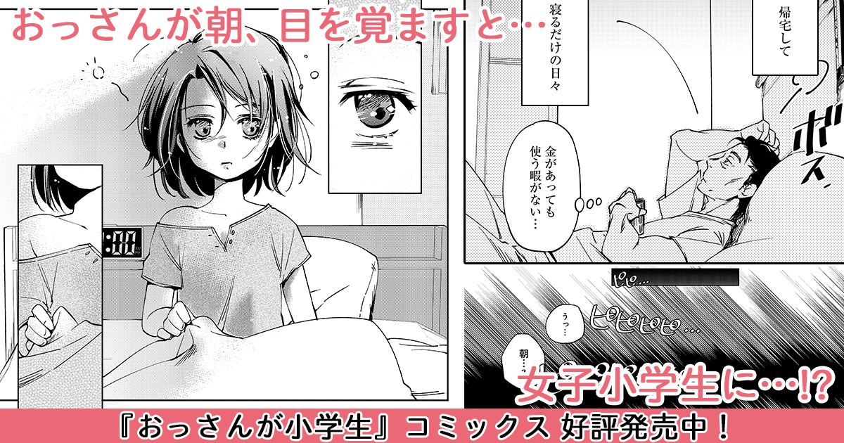 おっさんが小学生 お試し読み