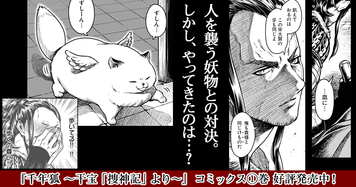 千年狐 干宝 捜神記 より お試し読み 千年狐 干宝 捜神記 より お試し読み